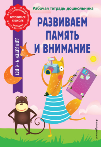 . Развиваем память и внимание