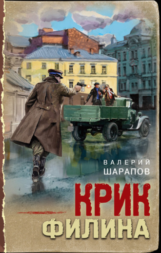 Валерий Шарапов. Крик филина