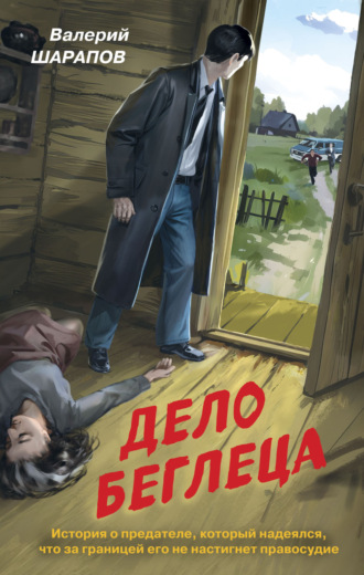 Валерий Шарапов. Дело беглеца
