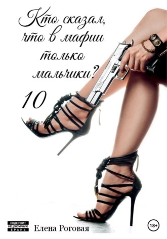 . Кто сказал, что в мафии только мальчики? 10