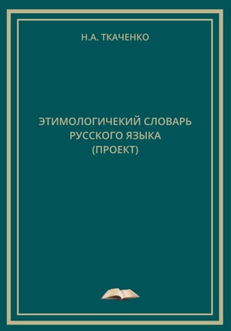Николай Ткаченко. Этимологический словарь русского языка (проект)