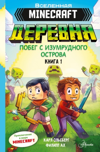 Карл Ольсберг. Minecraft. Деревня. Книга 1. Побег с изумрудного острова