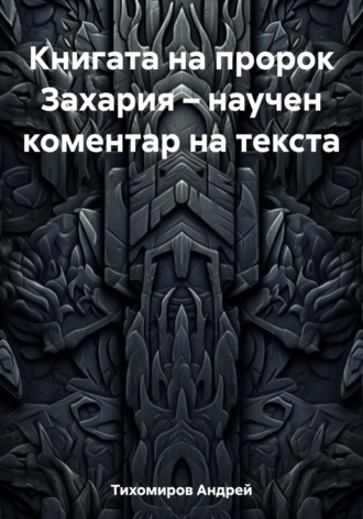 Андрей Тихомиров. Книгата на пророк Захария – научен коментар на текста