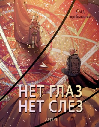 Нет глаз – нет слез. Артбук. Нет глаз – нет слез: след пребывания