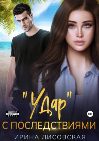 Ирина Лисовская. «Удар» с последствиями