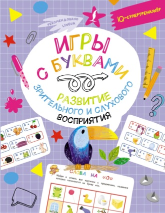 Владислав Овечкин. Игры с буквами: развитие зрительного и слухового восприятия