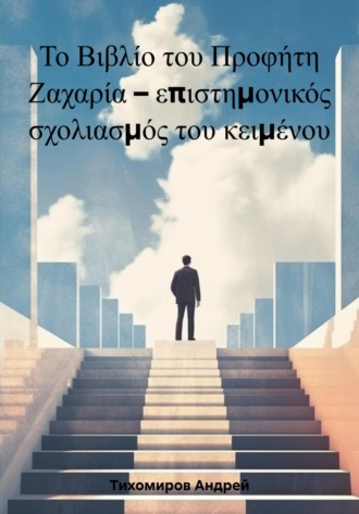 Андрей Тихомиров. Το Βιβλίο του Προφήτη Ζαχαρία – επιστημονικός σχολιασμός του κειμένου