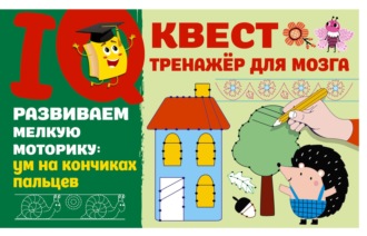 . Развиваем мелкую моторику: ум на кончиках пальцев