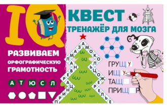 В. Г. Дмитриева. Развиваем орфографическую грамотность
