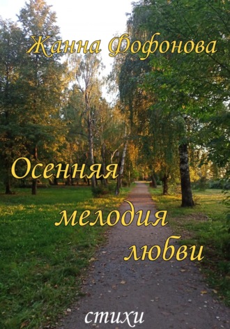 . Осенняя мелодия любви
