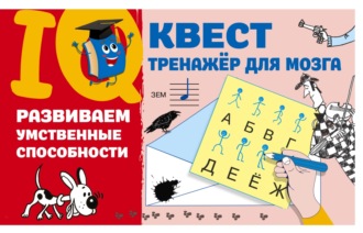 В. Г. Дмитриева. Развиваем умственные способности