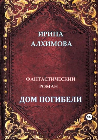 Ирина Аркадьевна Алхимова. Дом погибели
