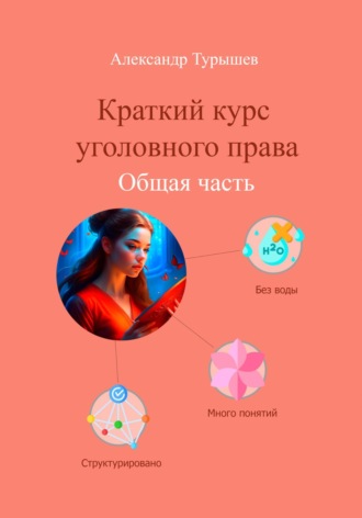 Александр Александрович Турышев. Краткий курс уголовного права. Общая часть
