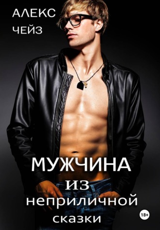 Алекс Чейз. Мужчина из неприличной сказки
