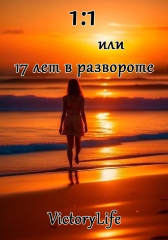 . 1:1 или 17 лет в развороте