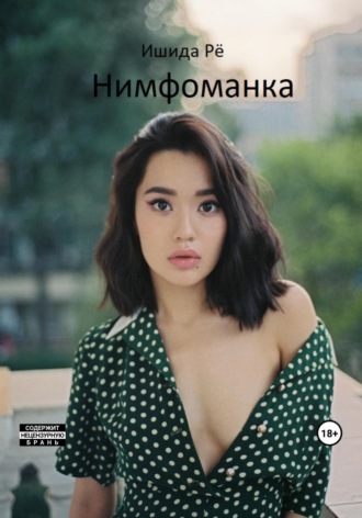 Рё Ишида. Нимфоманка