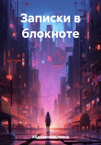. Записки в блокноте