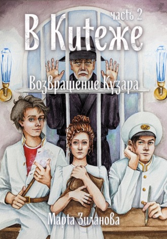 . В Китеже. Возвращение Кузара. Часть 2
