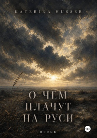 Katerina Husser. О чём плачут на Руси