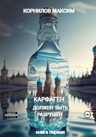 Максим Станиславич Корнилов. Карфаген должен быть разрушен