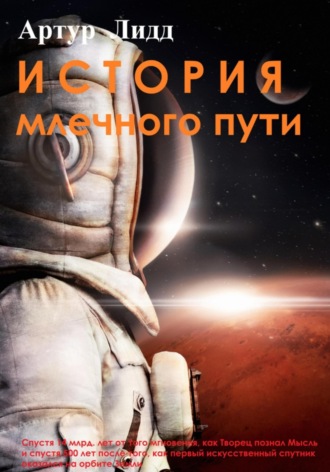 . История Млечного пути