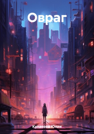 . Овраг
