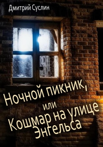 . Ночной пикник, или Кошмар на улице Энгельса