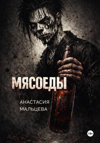 . Мясоеды