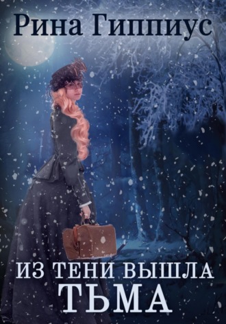 . Из тени вышла тьма