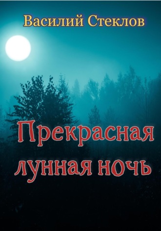 . Прекрасная лунная ночь