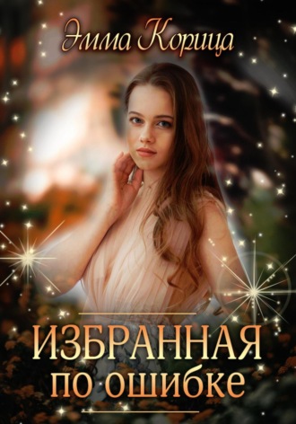 . Избранная по ошибке