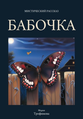 . Бабочка
