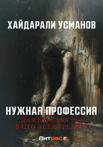 Хайдарали Усманов. Нужная профессия. Даже палка раз в сто лет стреляет