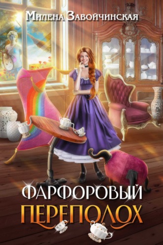 . Фарфоровый переполох