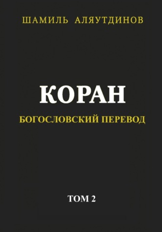 Тексты Религиозные. Коран. Богословский перевод. Том 2
