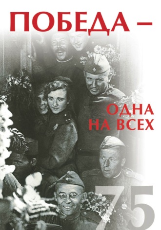 Сборник. Победа – одна на всех