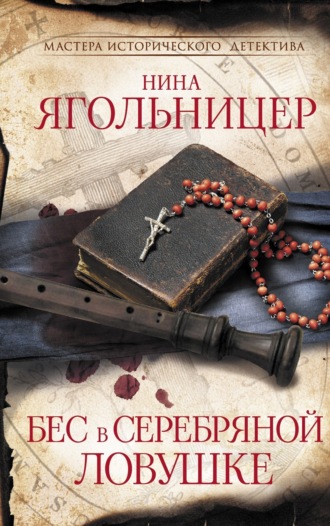 Нина Ягольницер. Бес в серебряной ловушке
