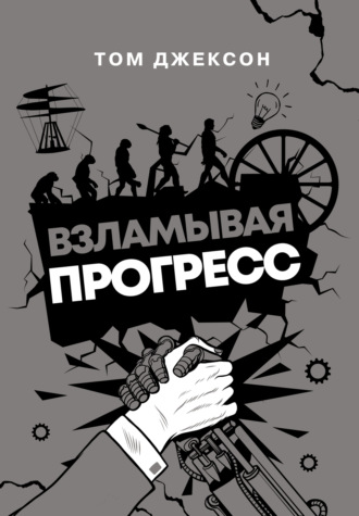Том Джексон. Взламывая прогресс
