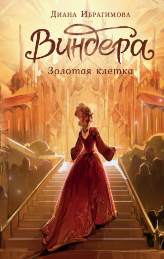 . Виндера. Золотая клетка