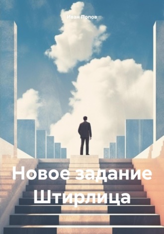 Иван Попов. Новое задание Штирлица