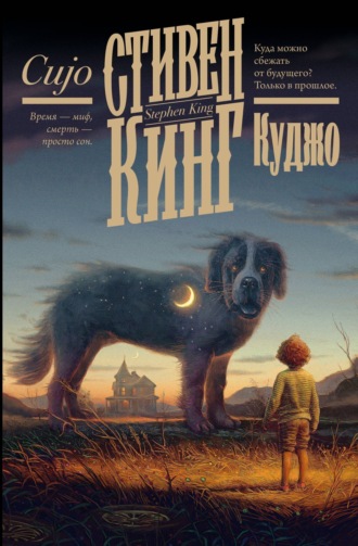 . Куджо