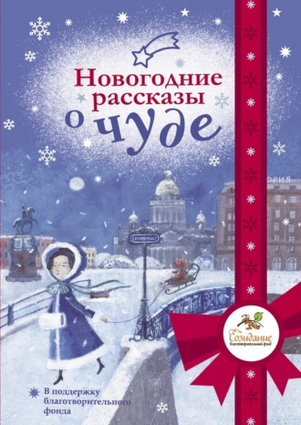 Александр Мелихов. Новогодние рассказы о чуде