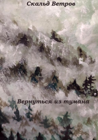 . Вернуться из тумана