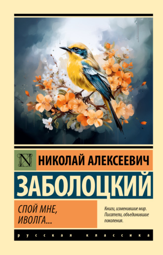 Николай Заболоцкий. Спой мне, иволга…