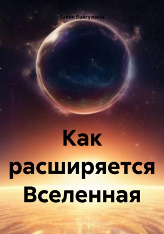 Закия Байгужина. Как расширяется Вселенная