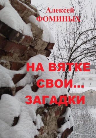 . На Вятке свои…загадки
