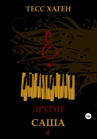 Тесс Хаген. Другие. Саша