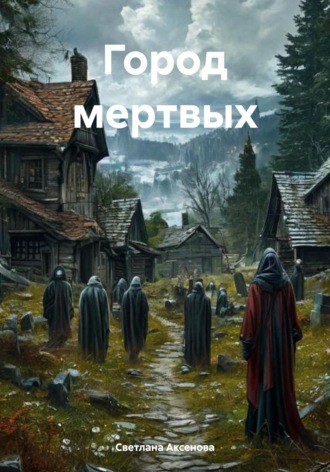. Город мертвых