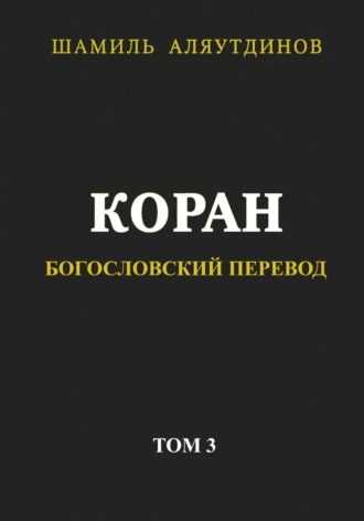 Религиозные тексты. Коран. Богословский перевод. Том 3