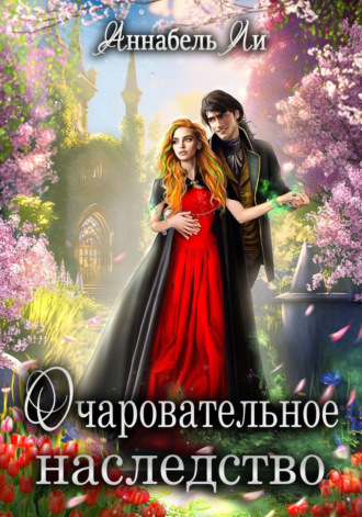 Аннабель Ли. Очаровательное наследство